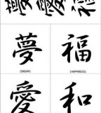 Chinese Love Amp Peace Tattoo Designs