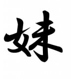 Japanese Symbol For Father Mother Amp Family
